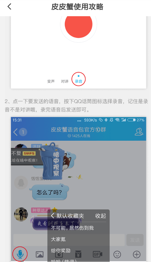 皮皮虾语音包在QQ中使用的详细流程介绍