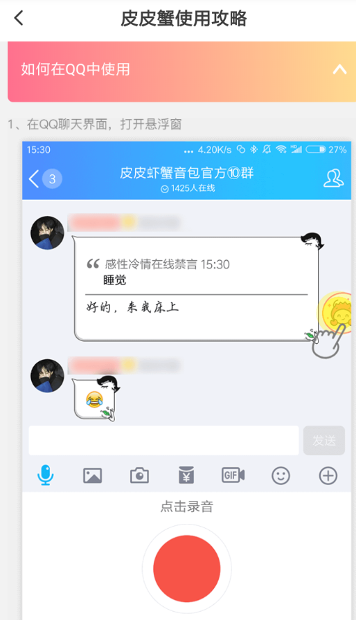 皮皮虾语音包在QQ中使用的详细流程介绍
